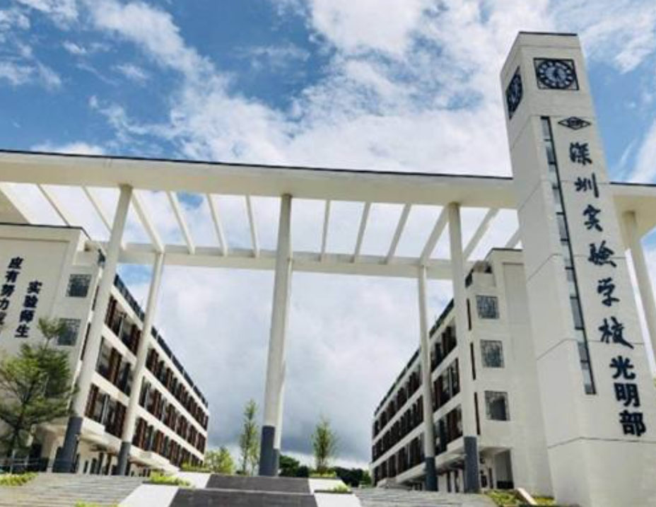 深圳光明实验学校